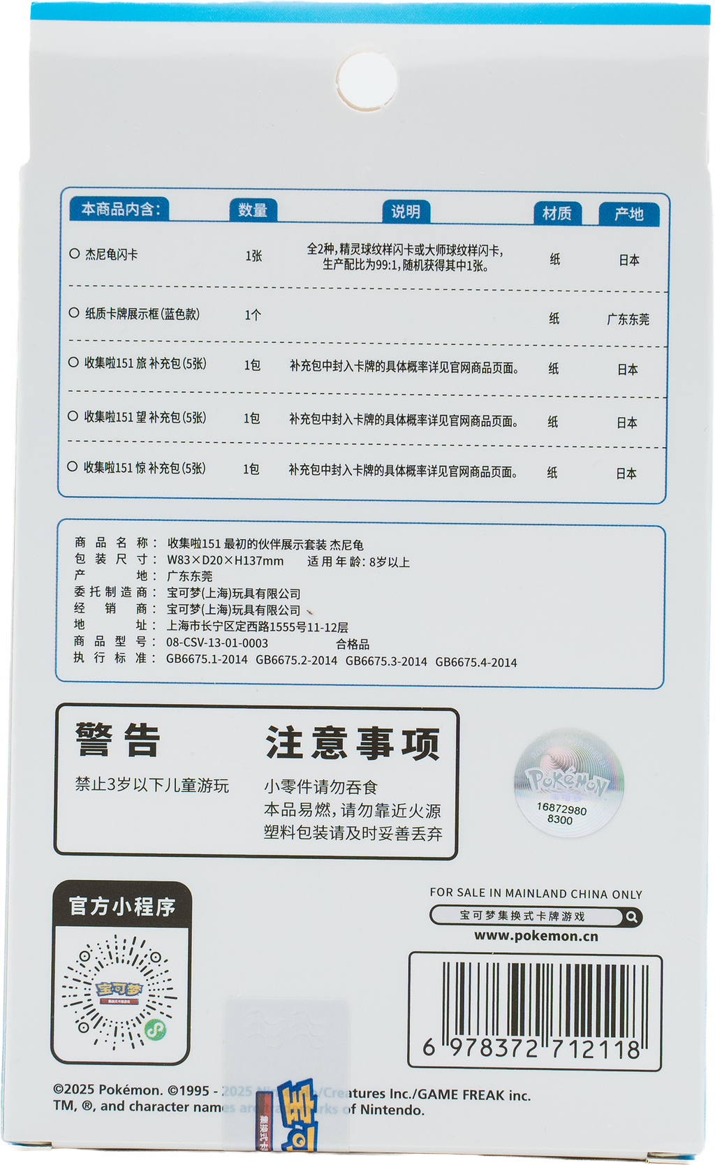 Pokémon Display Set - Collect 151 The First Partners (151) - Schiggy (CN)