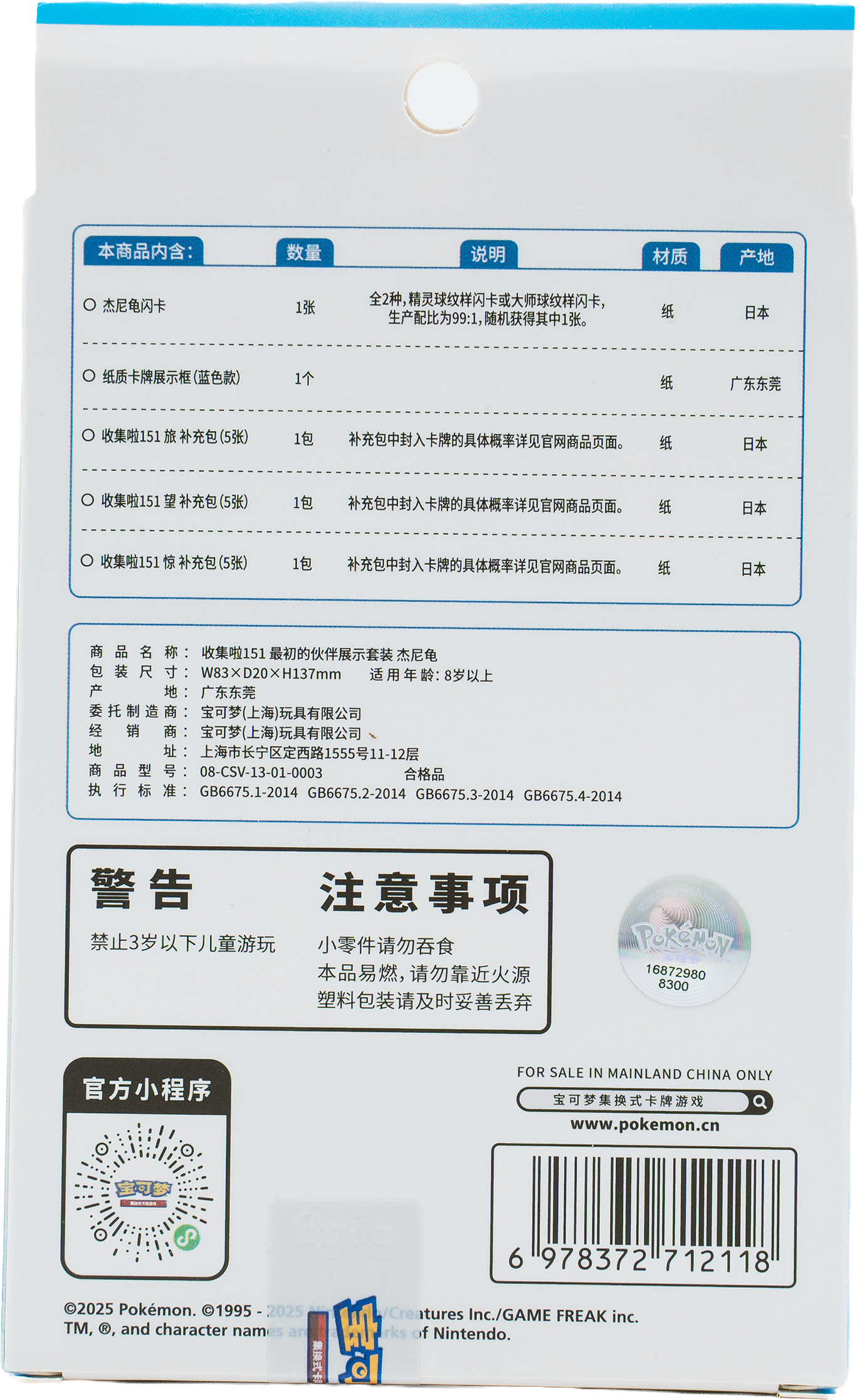 Pokémon Display Set - Collect 151 The First Partners (151) - Schiggy (CN)