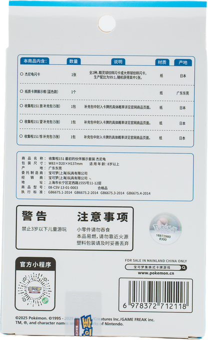 Pokémon Display Set - Collect 151 The First Partners (151) - Schiggy (CN)